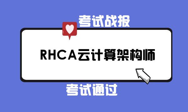 RHCA云计算架构师考试通过！