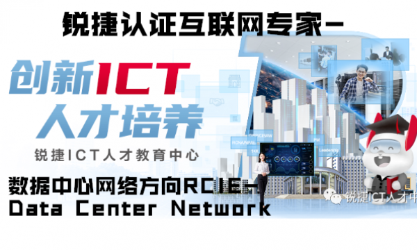 锐捷RCIE-Data Center Network认证发布！可以开始冲啦