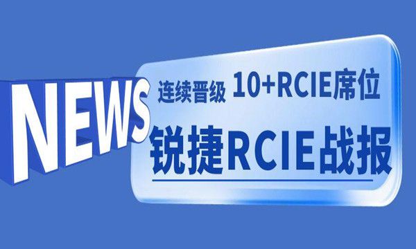 RCIE喜报！恭喜尚文网络2023.8月份成功晋级10+位RCIE！连续霸榜继续！