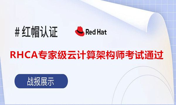 12.1号青岛红帽考场|RHCA专家级云计算架构师考试通过|