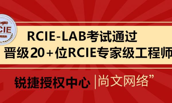 2024.5月份RCIE-LAB连续通过！晋级20+RCIE