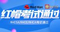 青岛红帽考场|RHCSA考试满分通过！RHCE满分通过！RHCA专家级全部通过！