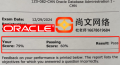 12.29号oracle数据库OCP考试通过